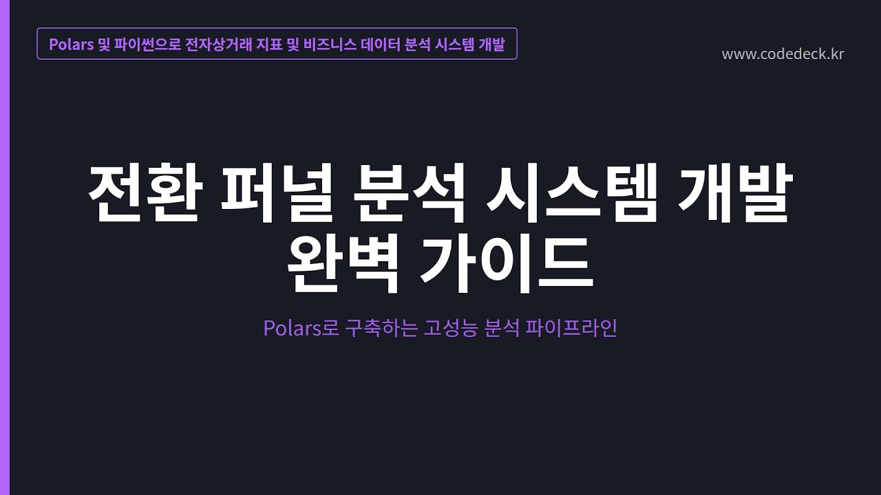 04.전환 퍼널 분석 시스템 개발 완벽 가이드