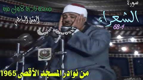 سورة الشعراء من المسجد الاقصى 1965 جوده نادره الشيخ عبد الباسط سورة الشعراء من المسجد الاقصى 1965