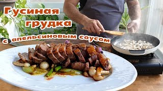 Вкуснейшая гусиная грудка с апельсиновым соусом!