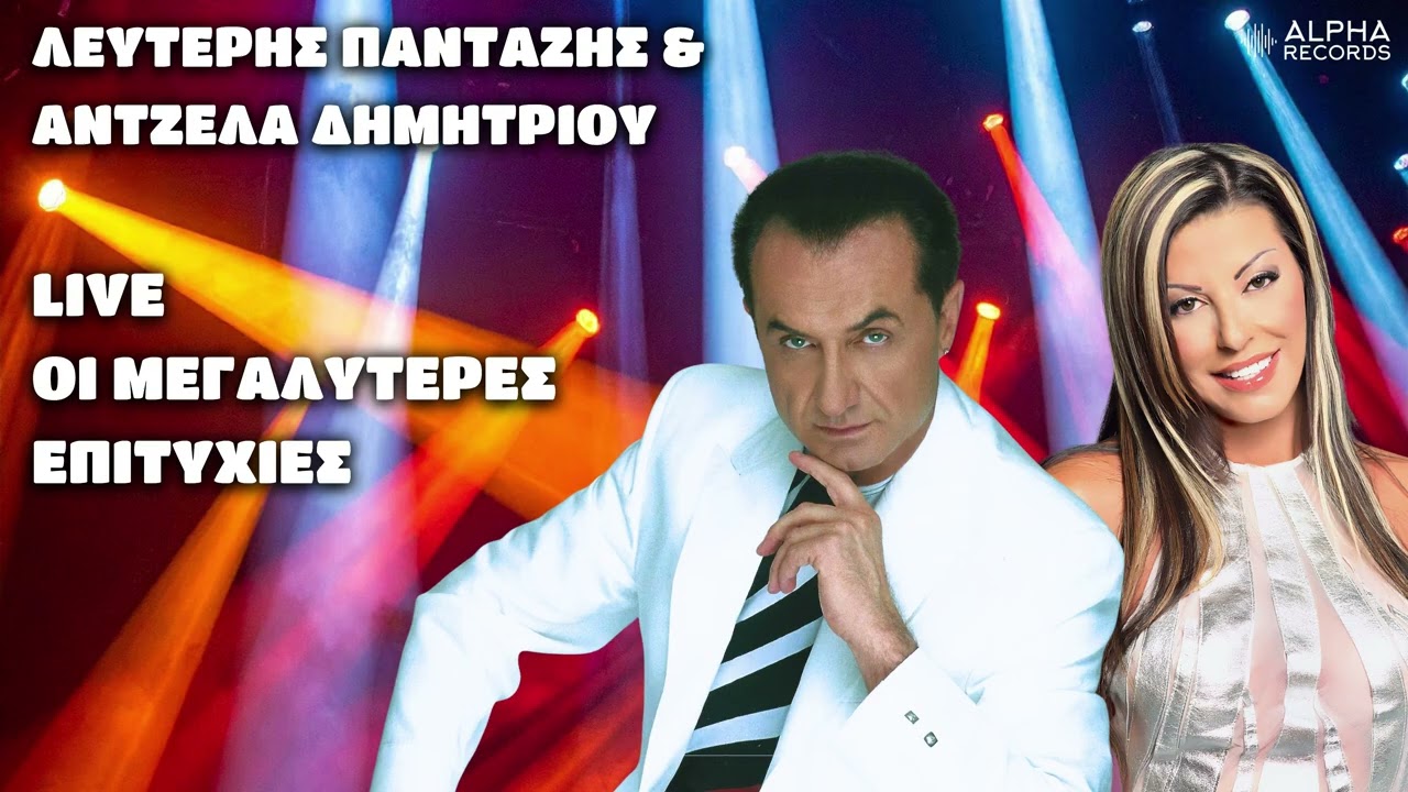 Λευτέρης Πανταζής & Άντζελα Δημητρίου - LIVE Οι Μεγαλύτερες Επιτυχίες (Non-Stop Mix)