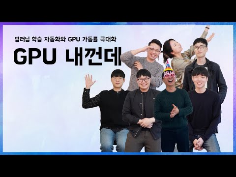 [프로젝트 1차 데모] GPU 내껀데