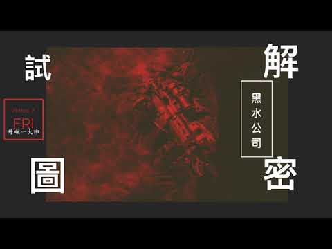 試圖解密~黑水公司(2019-9-20) 試圖解密~黑水公司(2019-9-20)