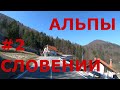 Словения. Альпы Словении. Горнолыжные районы  Словении. Горные деревни Словении #2