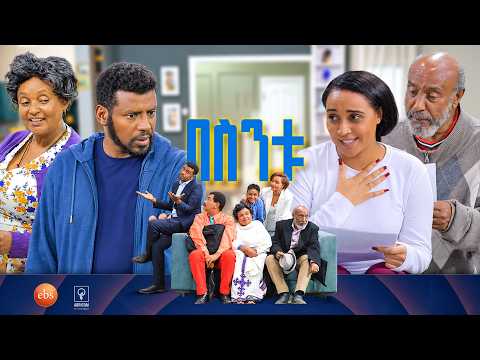 //በስንቱ// BESNTU '' ደብዳቤዎቹ" 😂