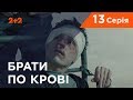 Брати по крові. 1 сезон. 13 серія