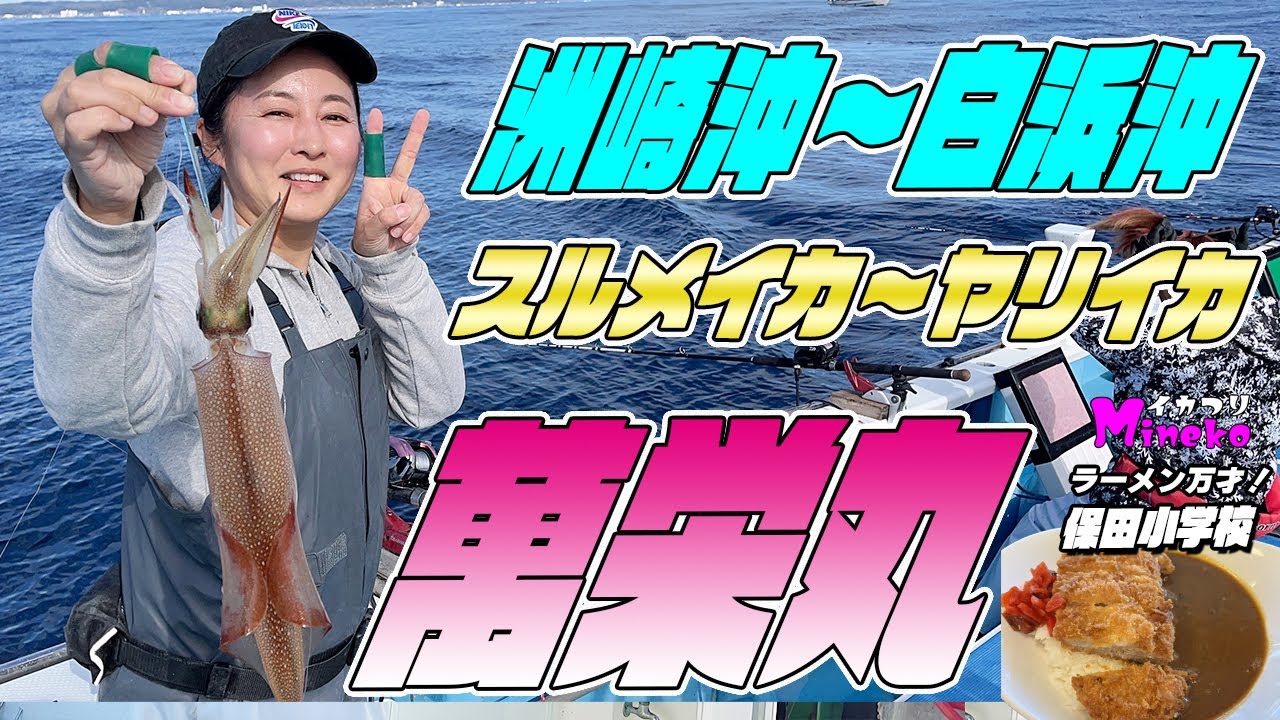 【2026年初釣り】萬栄丸さんでヤリスル！【新年船宿賞】をかけて奮闘する女帝Mineko～イカつりMinekoのラーメン万才！は保田小学校の校長のカツカレー