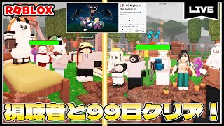 視聴者と森で99日間生き残れ！！アプデ遊ぶぞ🌲99 Nights in the Forest 🔦#ROBLOX　#ロブロックス