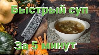 Суп за 5 минут