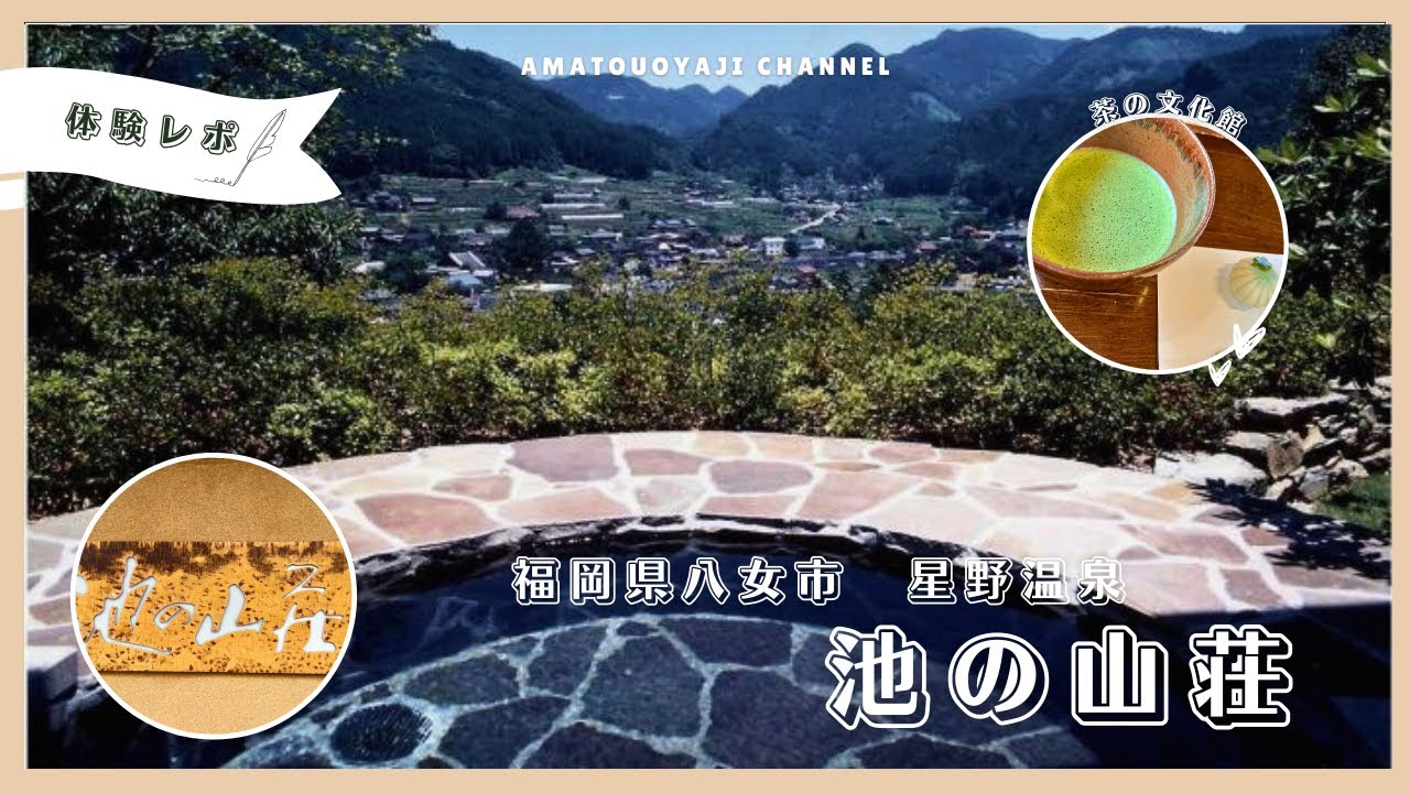 最新情報2025福岡県八女市星野村にある星野温泉池の山荘に泊まってみた１０１と１０２の二部屋を紹介します純和室内風呂付き #星の文化館 #茶の文化館 #しずく茶 #星野温泉