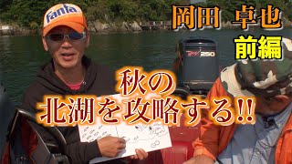 【琵琶湖 ガイド バス釣り 秋】岡田卓也が北湖の秋を得意のシューティングで攻略する!!