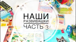 Наши развивашки || часть 3