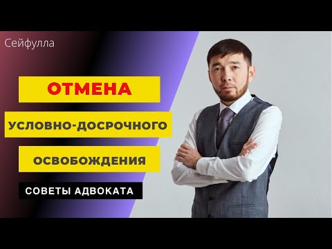 Основания отмены условно-досрочного освобождения от отбывания уголовного наказания