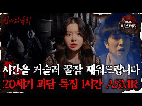 [#심괴ASMR] 시간을 거슬러 꿀잠 <strong>재워드립니다</strong> 20세기 괴담 특집 1시간 ASMR #심야괴담회 #심괴 #어둑시니 MBC230808방송