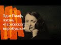 Судьба Эдит Пиаф/Биография Эдит Пиаф/Как Эдит Пиаф покорила мир