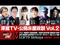 深掘TV・公開床屋政談!Vol.2(2022年3月13日放送・無料パート)ゲスト:斎藤幸平・白井聡・雨宮処凛、出演:宮台真司・ダースレイダー、司会:ジョー横溝