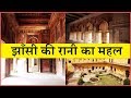 Jhansi ki Rani LakshmiBai ka Mahal झाँसी की रानी लक्ष्मीबाई का महल