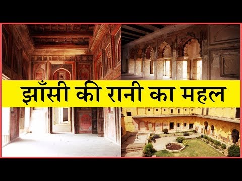 Jhansi ki Rani LakshmiBai ka Mahal झाँसी की रानी लक्ष्मीबाई का महल