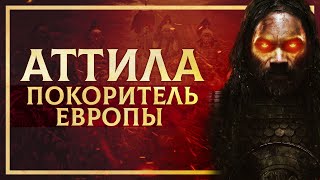 АТТИЛА: ПОКОРИТЕЛЬ ЕВРОПЫ | СЕРГЕЙ ДЕВОЧКИН И КИРИЛЛ КАРПОВ