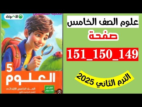 حل صفحه 149 و 150 و 151 كتاب الاضواء علوم الصف الخامس الترم الثاني 2025