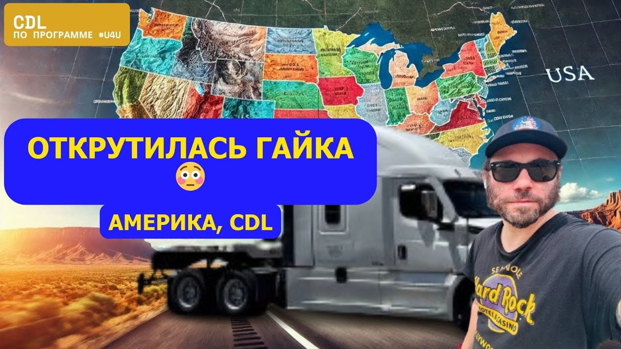 Работа в Америке на траке | Опасный груз, Вегас и гайка на ходу | Программа #u4u