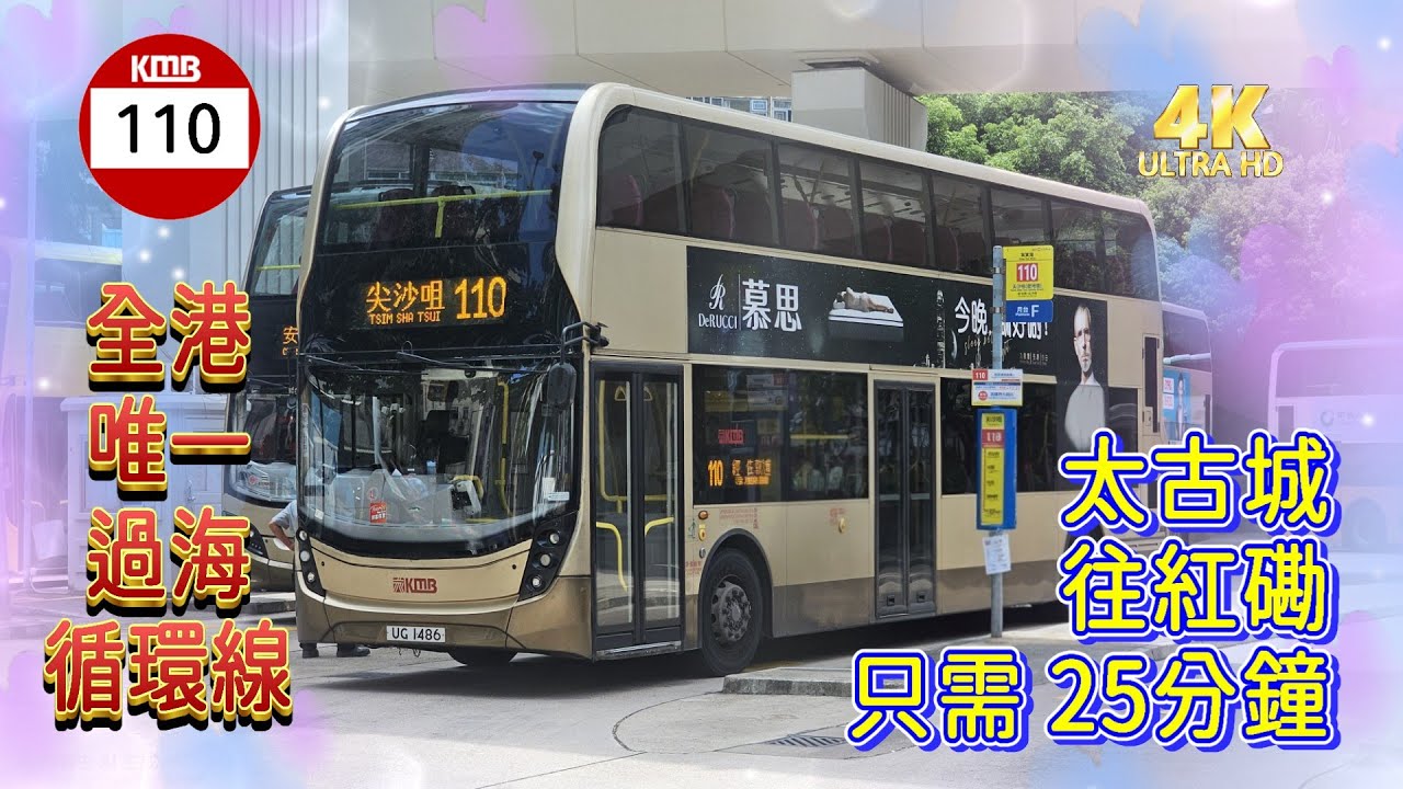 【會員生日影片】EP65 過海隧巴 110 筲箕灣 ↺ 尖沙咀 (廣東話聲音導航) (4k Video)   