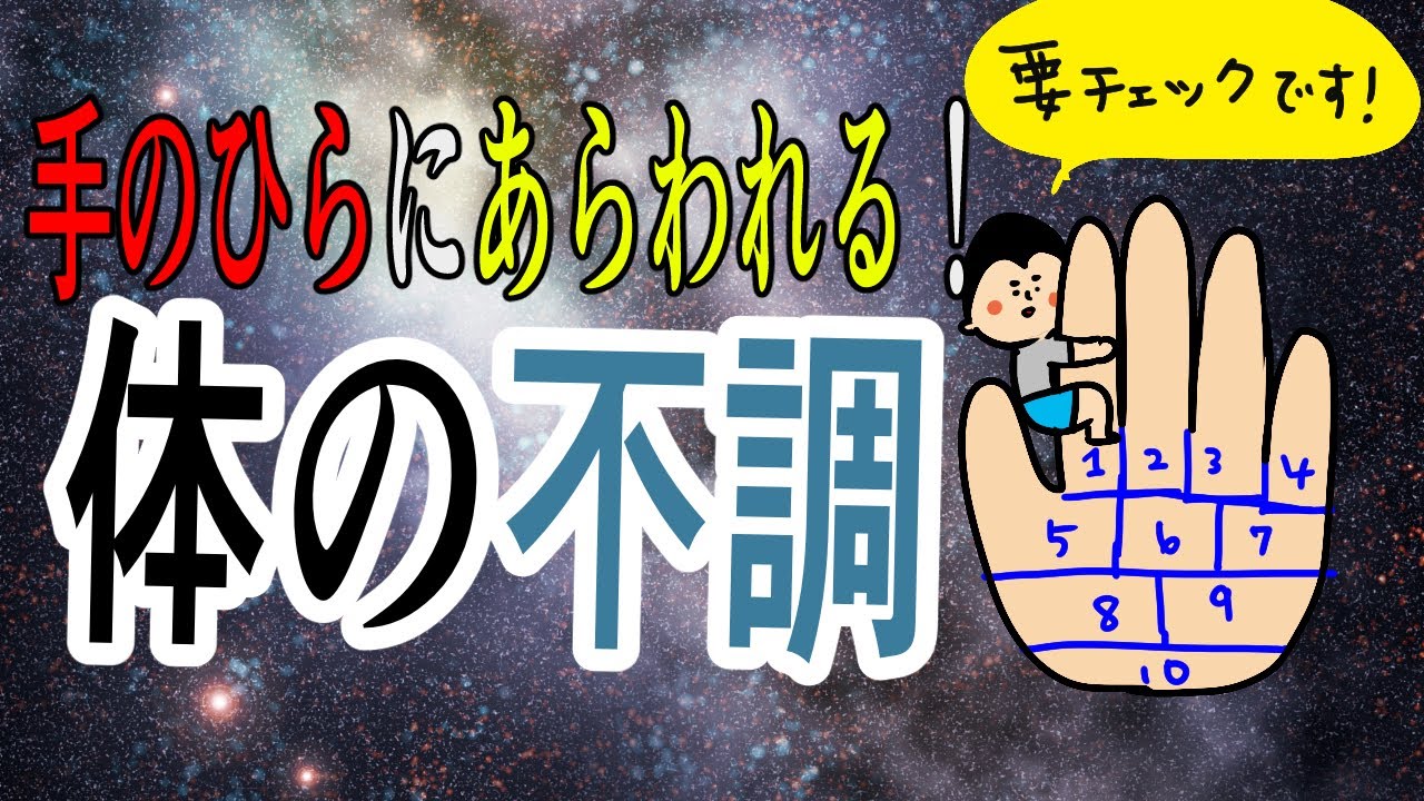 【手相】手のひらに現れる身体の不調！/ 100日マラソン続〜1741日目〜