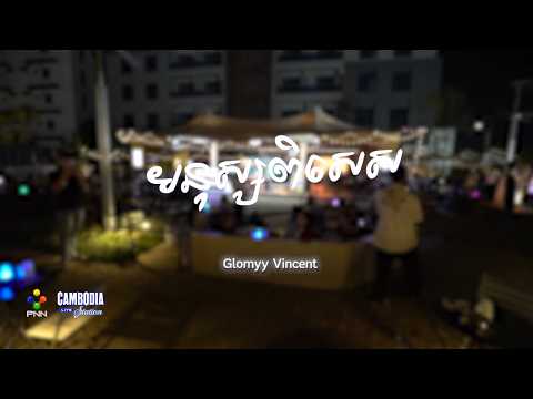 មនុស្សពិសេស​ - ​Glomyy Vincent