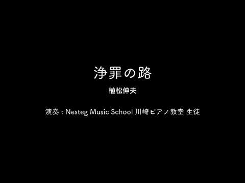 「浄罪の路」上松伸夫(FINAL FANTASY X)  (ピアノ) -川崎ピアノ教室-