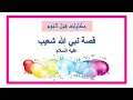 قصة نبي الله شعيب عليه السلام قصص الأنبياء للأطفال قناة حكاية
