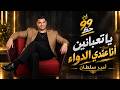 أمير سلطان   يا تعبانين أنا عندي الدواء حالتي