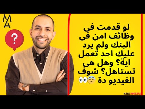 لو قدمت فى وظائف امن فى البنك ولم يرد عليك احد تعمل اية وهل هى تستاهل شوف الفيديو دة