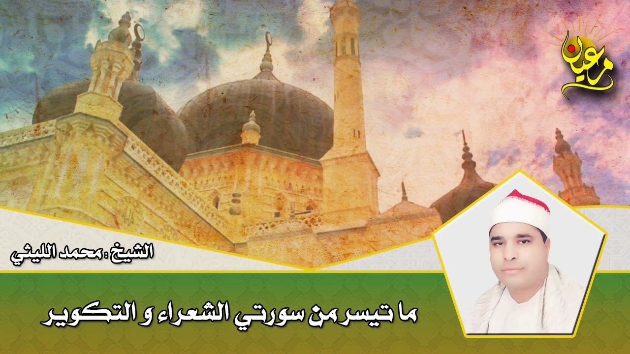 الشيخ محمد الليثى ماتيسر من سور  الشعراء والتكوير