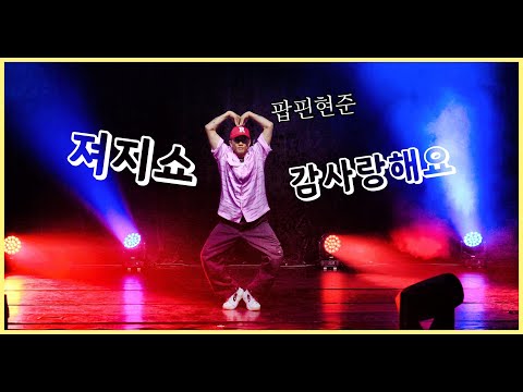 <strong>백석예술대학교</strong> ROCK WITH YOU  심사위원 쇼 / 팝핀현준 20240823