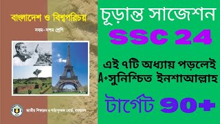 বাংলাদেশ ও বিশ্বপরিচয় সাজেশন এসএসসি ২০২৪ | SSC 24 BGS suggestion | SSC 2024 suggestion BGS