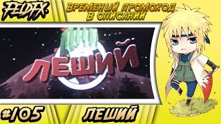 2D Intro V8 Chester Style Леший Feldfx. Биты Потерял