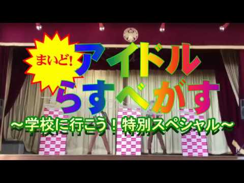 【¿QuestioN?】まいど！アイドルらすべがす～学校に行こう特別スペシャル～【20180304】
