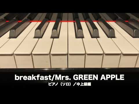 breakfast(Mrs. GREEN APPLE) 動画 ピアノ(ソロ) 中~上級 ダウンロード