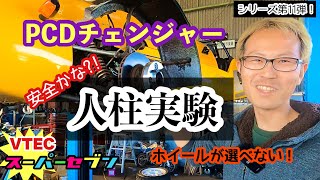 VTECスーパーセブン 第11弾「ホントに大丈夫か！？PCDチェンジャーで国産車のホイールを流用実験編」