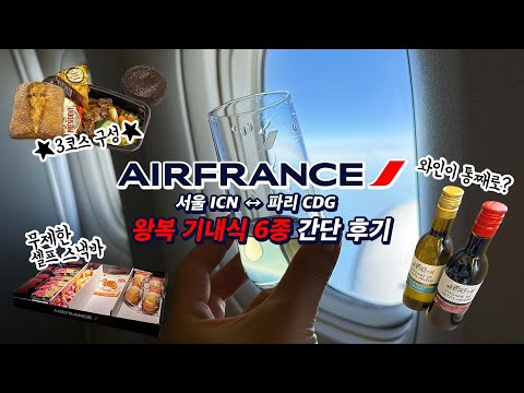 에어프랑스 기내식 6종 후기 (파리↔한국 왕복)