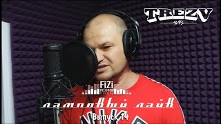 Ламповый Лайв на FiZiRec - TREZV (Выпуск 14)