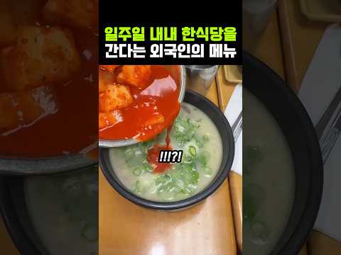 일주일 내내 한식당을 간다는 외국인의 메뉴 thumbnail