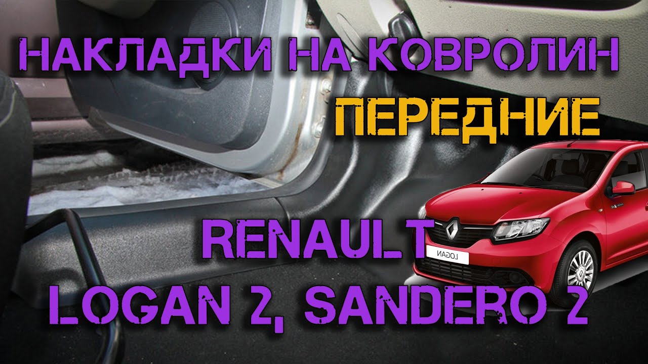 Ковролин логан 1