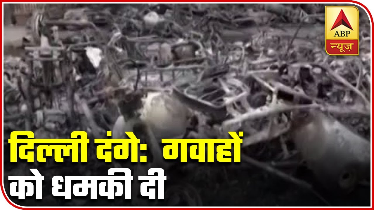 Delhi Riots: Evidence Shows How Witnesses Are Being Threatened | Exclusive Report | ABP News