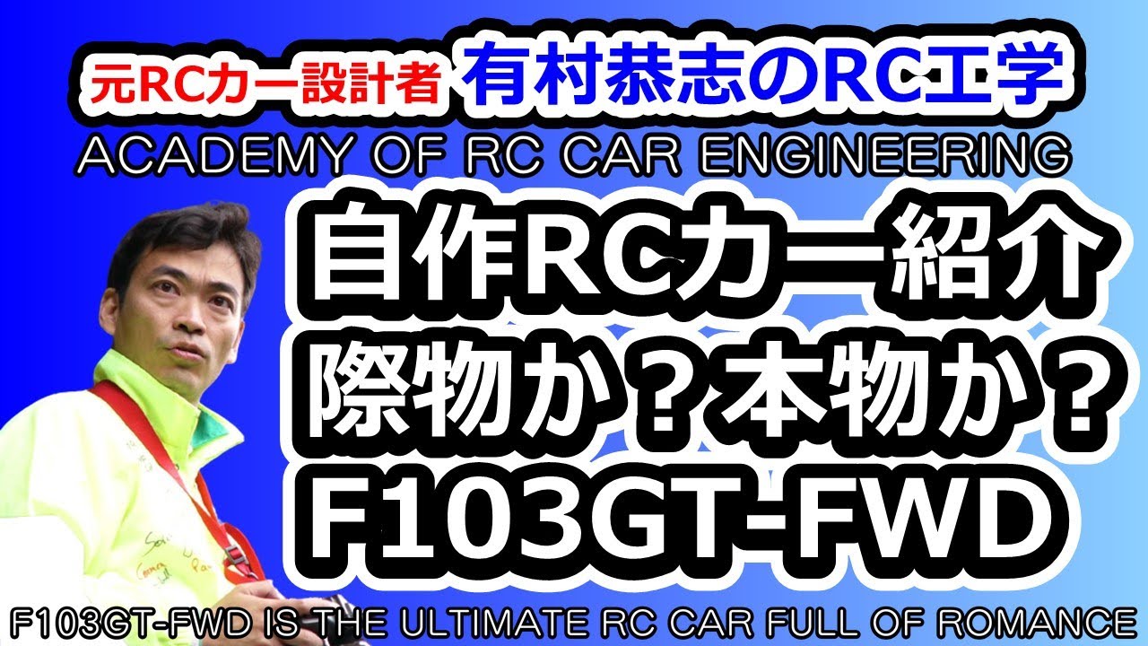 F103GT-FWD IS THE ULTIMATE RC CAR FULL OF ROMANCE - YouTube