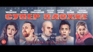 Komēdija 'Supersliktie' - kino no 14. oktobra! Komēdija 'Supersliktie' - kino no 14. oktobra!