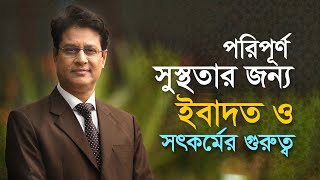 পরিপূর্ণ সুস্থতার রহস্য: রমজানে ইবাদত ও সৎকর্মের বৈজ্ঞানিক গুরুত্ব!