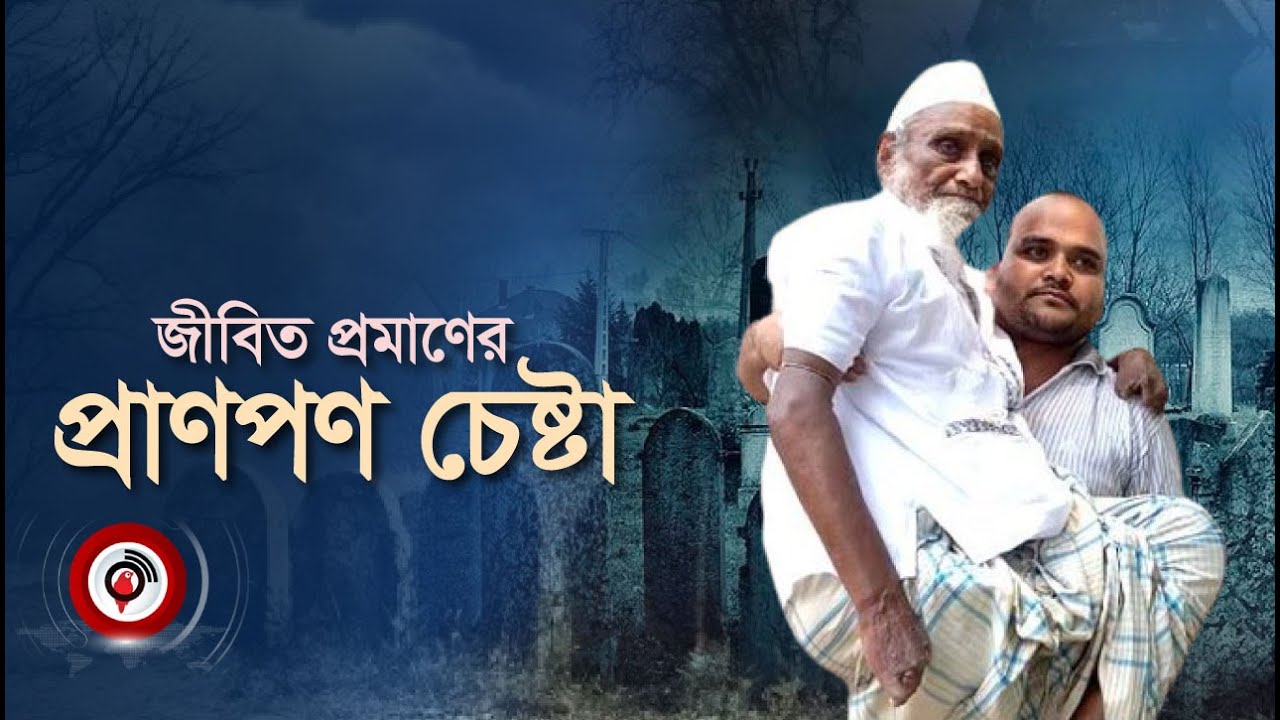 Rustam Ali Rajper নিজেকে জী*বিত প্রমাণের প্রাণপণ চেষ্টায় বৃদ্ধ রুস্তম আলী | Faridpur ...