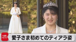 愛子さま初めてのティアラ姿（2021年12月5日）