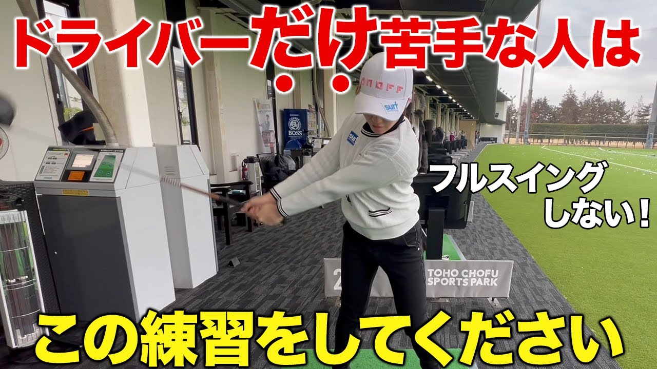 【ゴルフ】アイアンは問題ないのにドライバーだと上手くいかない明確な理由！