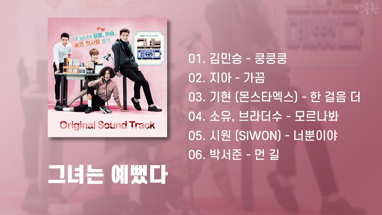 彼女はキレイだった 그녀는 예뻤다　OST CD She Was Pretty OST Playlist (Korean Lyrics) - YouTube